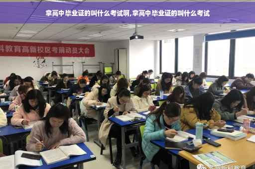 拿高中毕业证的叫什么考试啊,拿高中毕业证的叫什么考试