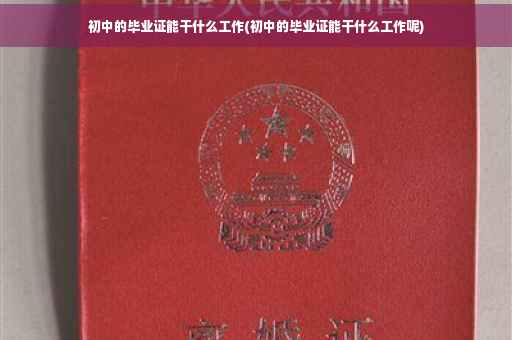 初中的毕业证能干什么工作(初中的毕业证能干什么工作呢)