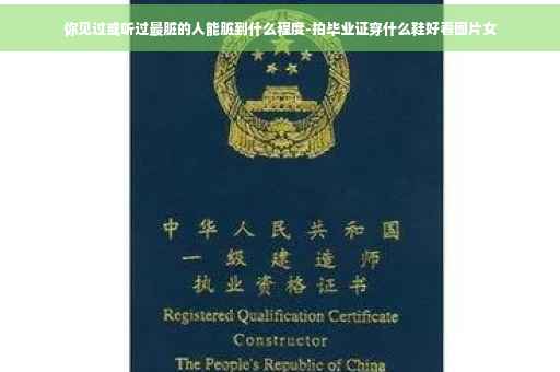 你见过或听过最脏的人能脏到什么程度-拍毕业证穿什么鞋好看图片女