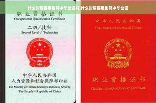 什么时候要用到高中毕业证书,什么时候要用到高中毕业证