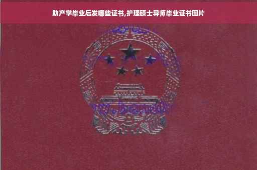 助产学毕业后发哪些证书,护理硕士导师毕业证书图片