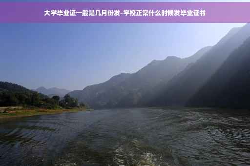 大学毕业证一般是几月份发-学校正常什么时候发毕业证书