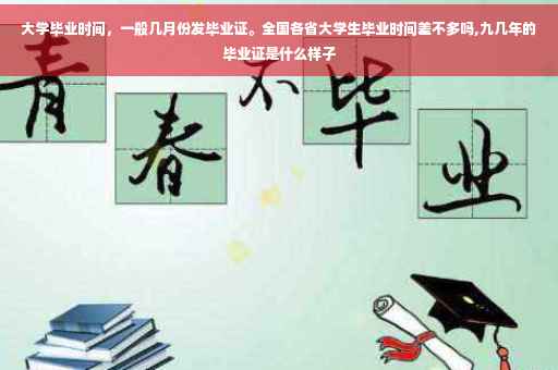 大学毕业时间，一般几月份发毕业证。全国各省大学生毕业时间差不多吗,九几年的毕业证是什么样子