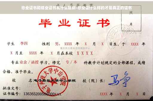 毕业证书和结业证书有什么区别-毕业证什么样的才是真正的证书