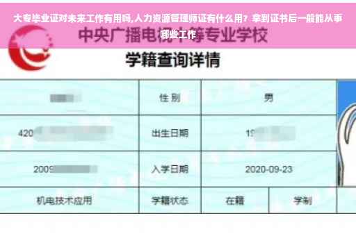 大专毕业证对未来工作有用吗,人力资源管理师证有什么用？拿到证书后一般能从事哪些工作