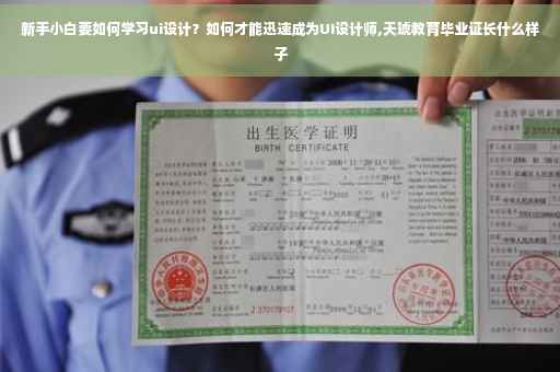 新手小白要如何学习ui设计？如何才能迅速成为UI设计师,天琥教育毕业证长什么样子