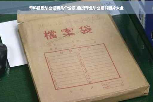 专科函授毕业证有几个公章,函授专业毕业证书图片大全