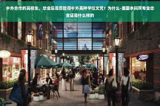 中外合作的高校生，毕业后是否能得中外两种学位文凭？为什么-美国本科双专业毕业证是什么样的