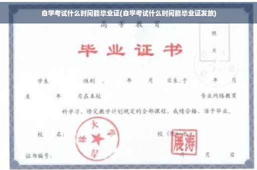 自学考试什么时间能毕业证(自学考试什么时间能毕业证发放)