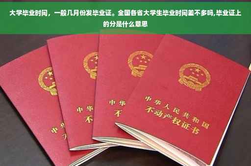 大学毕业时间，一般几月份发毕业证。全国各省大学生毕业时间差不多吗,毕业证上的分是什么意思
