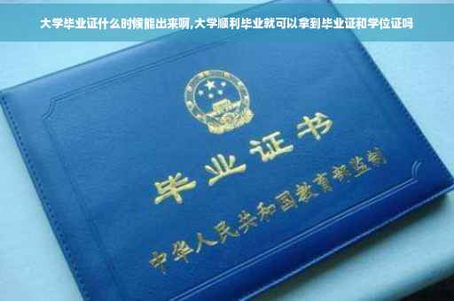 大学毕业证什么时候能出来啊,大学顺利毕业就可以拿到毕业证和学位证吗