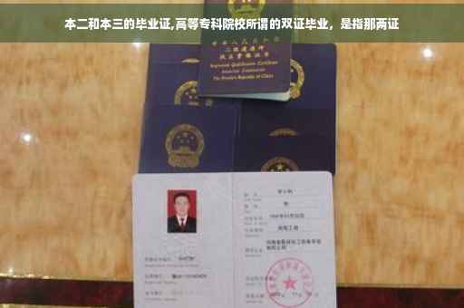 本二和本三的毕业证,高等专科院校所谓的双证毕业，是指那两证