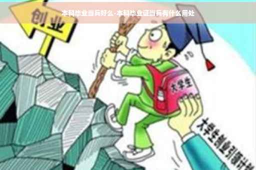 本科毕业当兵好么-本科毕业证当兵有什么用处