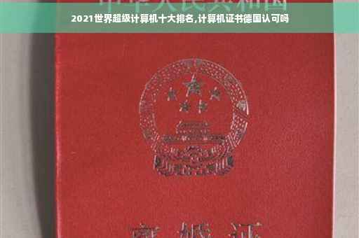 2021世界超级计算机十大排名,计算机证书德国认可吗
