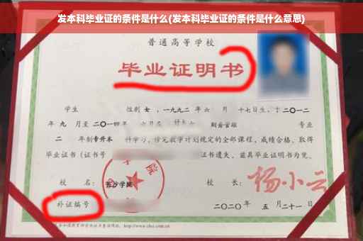 发本科毕业证的条件是什么(发本科毕业证的条件是什么意思)