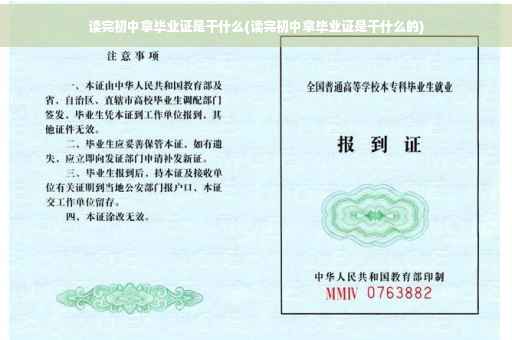 读完初中拿毕业证是干什么(读完初中拿毕业证是干什么的)