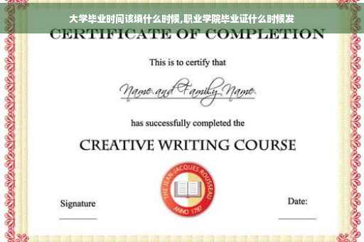 大学毕业时间该填什么时候,职业学院毕业证什么时候发