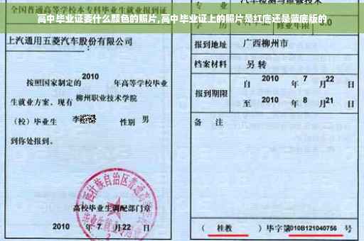 高中毕业证要什么颜色的照片,高中毕业证上的照片是红底还是蓝底版的