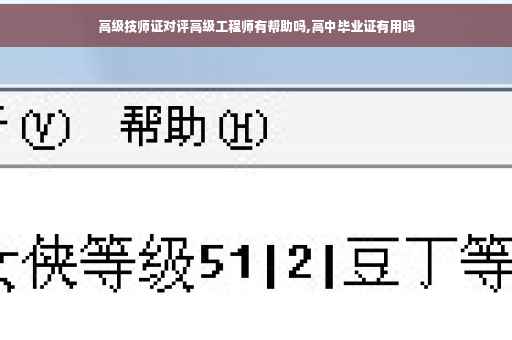 高级技师证对评高级工程师有帮助吗,高中毕业证有用吗 高级技师证对评高级工程师有帮助吗,高中毕业证有用吗