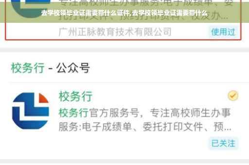 去学校领毕业证需要带什么证件,去学校领毕业证需要带什么