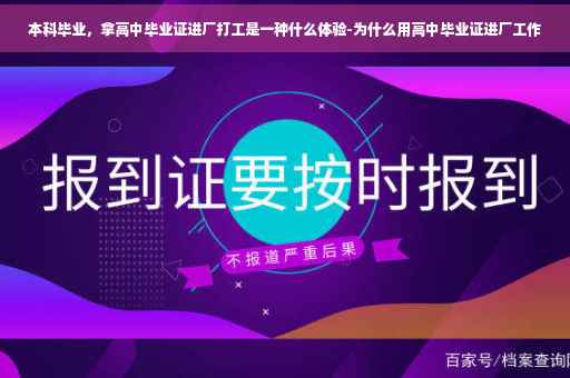 本科毕业,拿高中毕业证进厂打工是一种什么体验-为什么用高中毕业证进厂工作 本科毕业,拿高中毕业证进厂打工是一种什么体验-为什么用高中毕业证进厂工作