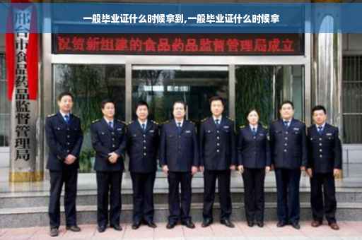 一般毕业证什么时候拿到,一般毕业证什么时候拿