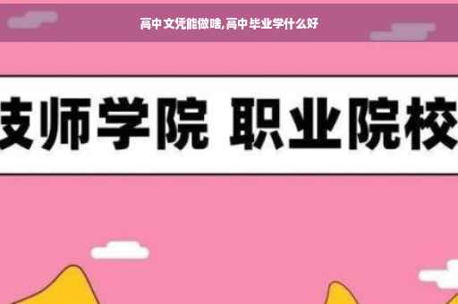 高中文凭能做啥,高中毕业学什么好