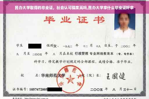 民办大学取得的毕业证，社会认可程度高吗,民办大学拿什么毕业证好拿