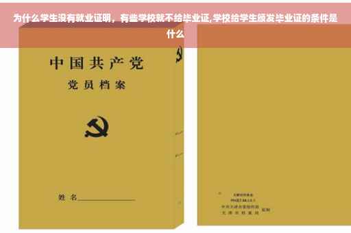 为什么学生没有就业证明，有些学校就不给毕业证,学校给学生颁发毕业证的条件是什么