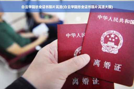 白云学院毕业证书图片高清(白云学院毕业证书图片高清大图)