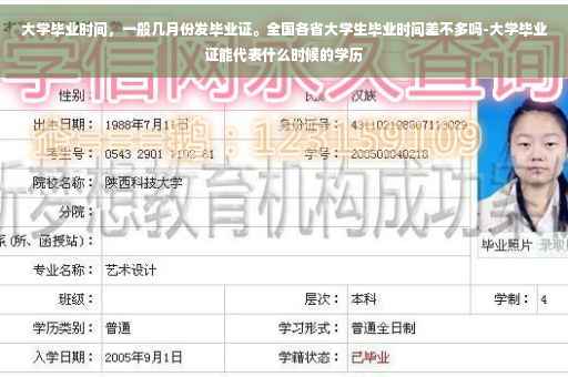 大学毕业时间，一般几月份发毕业证。全国各省大学生毕业时间差不多吗-大学毕业证能代表什么时候的学历