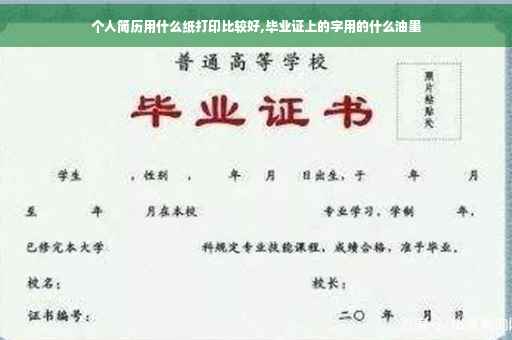 个人简历用什么纸打印比较好,毕业证上的字用的什么油墨