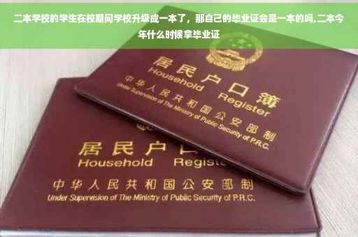 二本学校的学生在校期间学校升级成一本了，那自己的毕业证会是一本的吗,二本今年什么时候拿毕业证