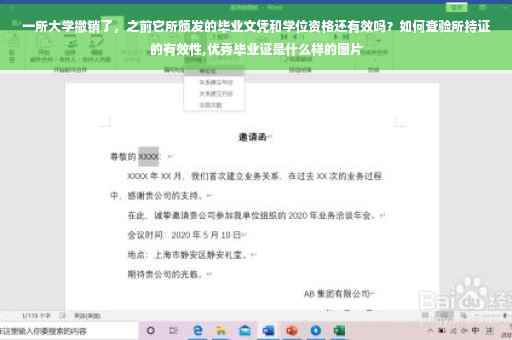 一所大学撤销了，之前它所颁发的毕业文凭和学位资格还有效吗？如何查验所持证的有效性,优秀毕业证是什么样的图片