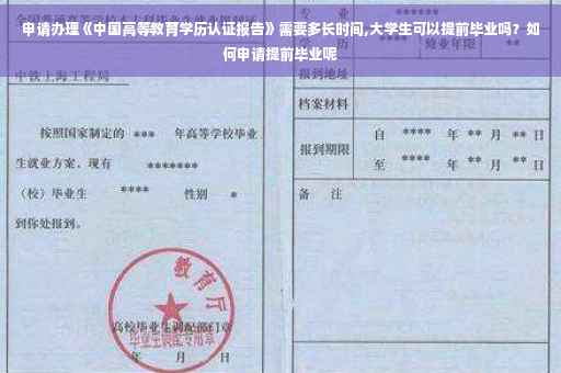 申请办理《中国高等教育学历认证报告》需要多长时间,大学生可以提前毕业吗？如何申请提前毕业呢