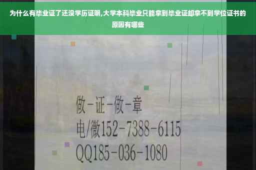 为什么有毕业证了还没学历证明,大学本科毕业只能拿到毕业证却拿不到学位证书的原因有哪些