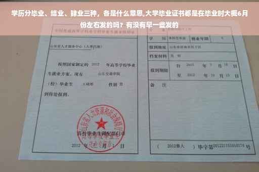 学历分毕业、结业、肄业三种，各是什么意思,大学毕业证书都是在毕业时大概6月份左右发的吗？有没有早一些发的