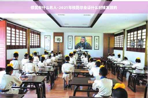修武有什么名人-2021年桂阳毕业证什么时候发放的