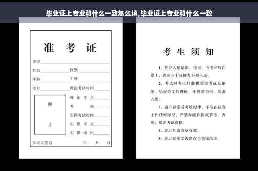 毕业证上专业和什么一致怎么填,毕业证上专业和什么一致