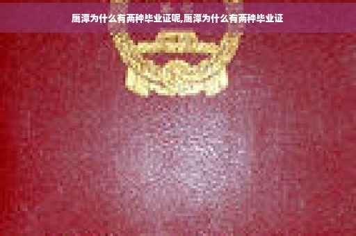 鹰潭为什么有两种毕业证呢,鹰潭为什么有两种毕业证