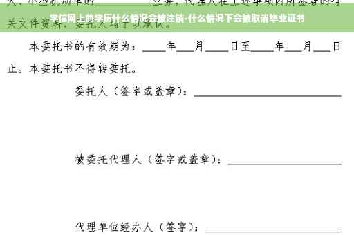 学信网上的学历什么情况会被注销-什么情况下会被取消毕业证书
