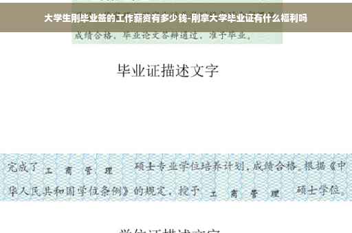 大学生刚毕业签的工作薪资有多少钱-刚拿大学毕业证有什么福利吗