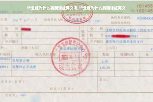 毕业证为什么要翻译成英文呢,毕业证为什么要翻译成英文