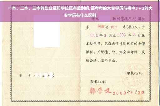 一本、二本、三本的毕业证和学位证有差别吗,高考考的大专学历与初中3＋2的大专学历有什么区别