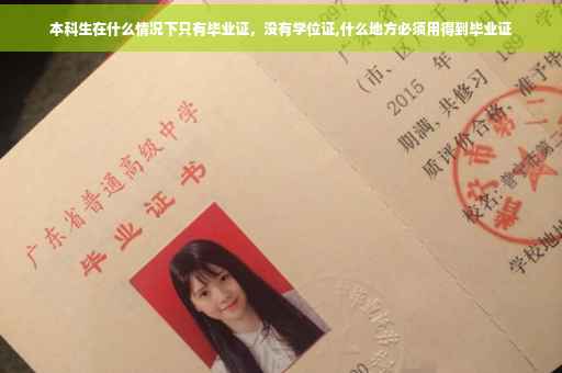 本科生在什么情况下只有毕业证，没有学位证,什么地方必须用得到毕业证