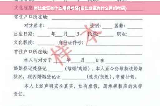 带毕业证有什么用吗考研(带毕业证有什么用吗考研)
