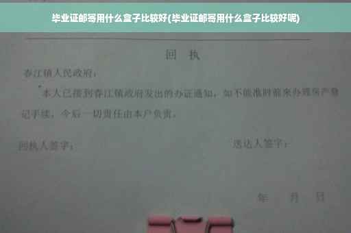毕业证邮寄用什么盒子比较好(毕业证邮寄用什么盒子比较好呢)