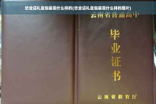 毕业证礼盒包装是什么样的(毕业证礼盒包装是什么样的图片)