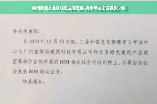 梅州客运从业资格证去哪里换,梅州考电工证要多少钱