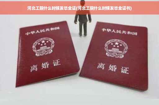 河北工院什么时候发毕业证(河北工院什么时候发毕业证书)
